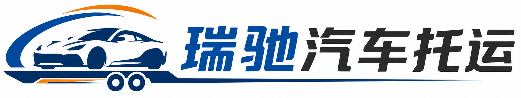 门头沟区瑞驰｜汽车托运_轿车托运_私家车异地运车_新能源车辆托运